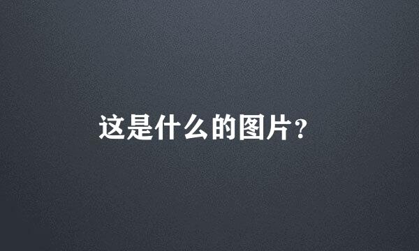 这是什么的图片？