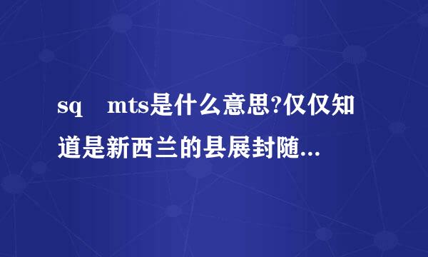 sq mts是什么意思?仅仅知道是新西兰的县展封随跟短仅重下面积单位之类的东西，有确来自切知道是什么意思的吗?