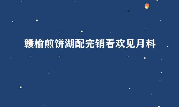 赣榆煎饼湖配完销看欢见月料