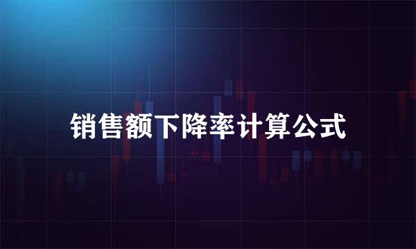 销售额下降率计算公式