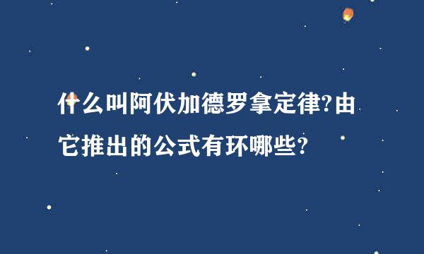 什么叫阿伏加德罗拿定律?由它推出的公式有环哪些?