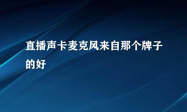 直播声卡麦克风来自那个牌子的好