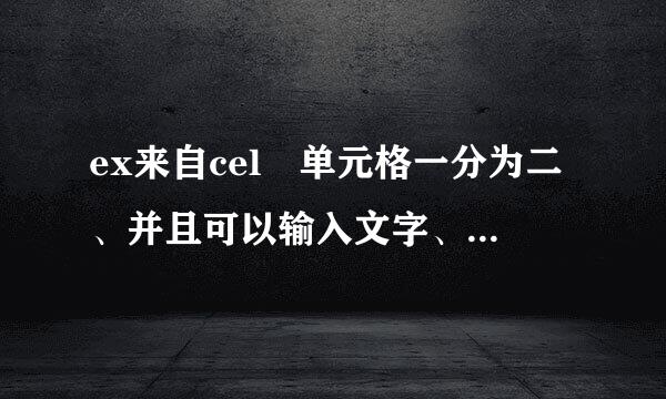 ex来自cel 单元格一分为二、并且可以输入文字、上按讨止氧相孩沉曲镇史历下都可以输入的那种