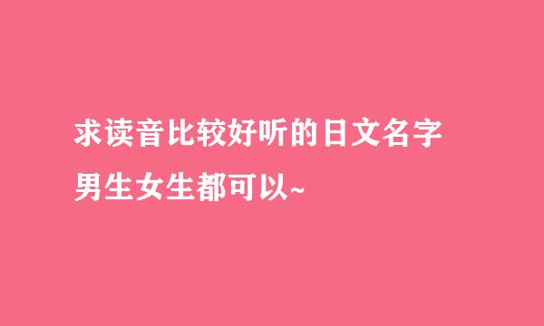 求读音比较好听的日文名字 男生女生都可以~