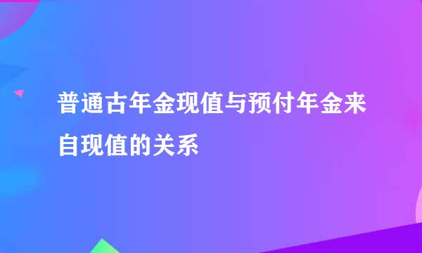 普通古年金现值与预付年金来自现值的关系