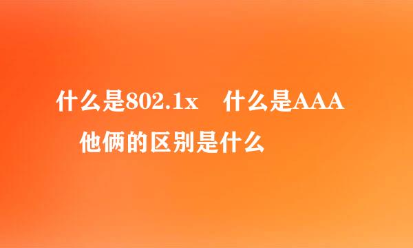 什么是802.1x 什么是AAA 他俩的区别是什么