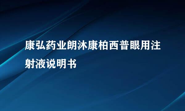 康弘药业朗沐康柏西普眼用注射液说明书