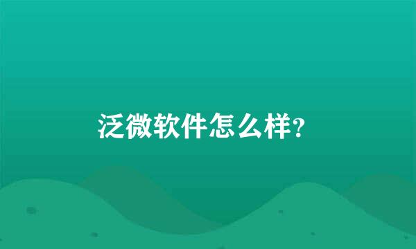 泛微软件怎么样？