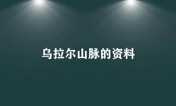 乌拉尔山脉的资料