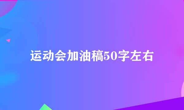 运动会加油稿50字左右