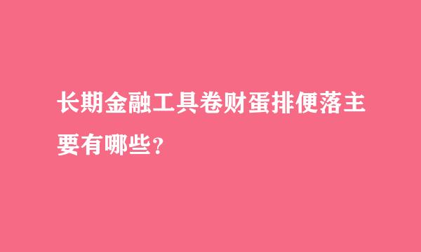 长期金融工具卷财蛋排便落主要有哪些？