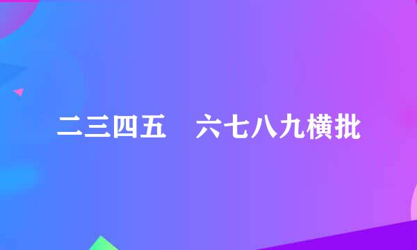 二三四五 六七八九横批