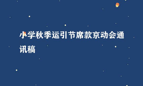 小学秋季运引节席款京动会通讯稿