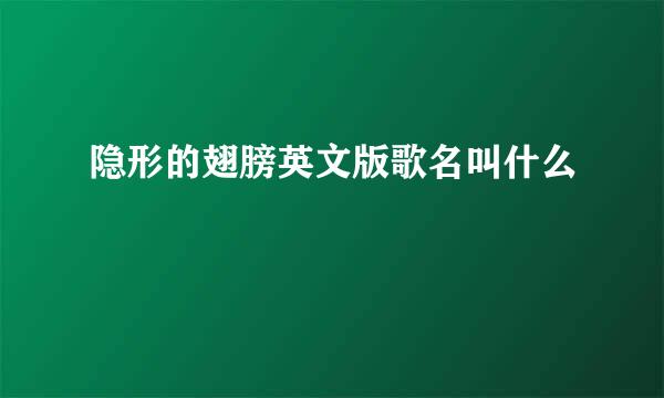 隐形的翅膀英文版歌名叫什么