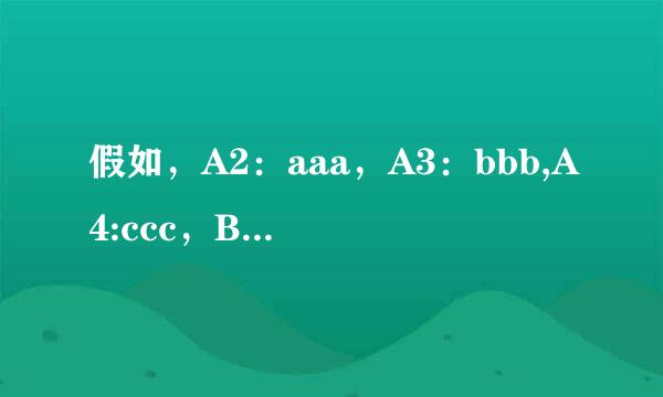 假如，A2：aaa，A3：bbb,A4:ccc，B2：123.256,B3:123.999,B4:143.865 要求A7如图 万分感谢！