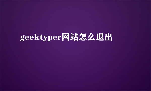 geektyper网站怎么退出