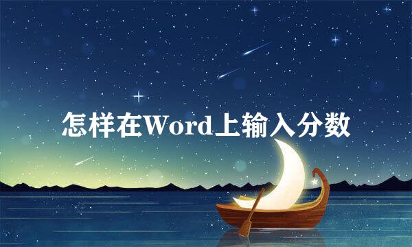 怎样在Word上输入分数