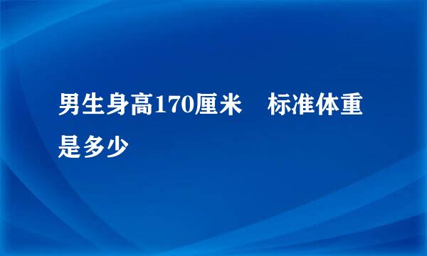 男生身高170厘米 标准体重是多少