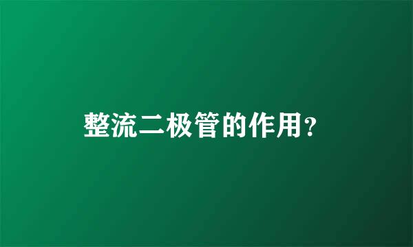 整流二极管的作用？