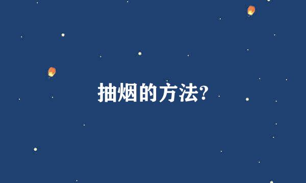 抽烟的方法?