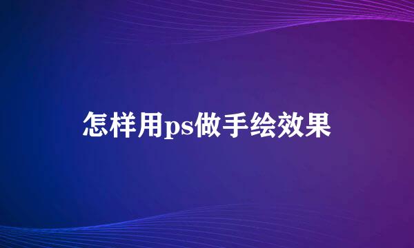 怎样用ps做手绘效果