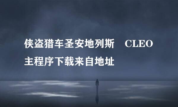 侠盗猎车圣安地列斯 CLEO主程序下载来自地址