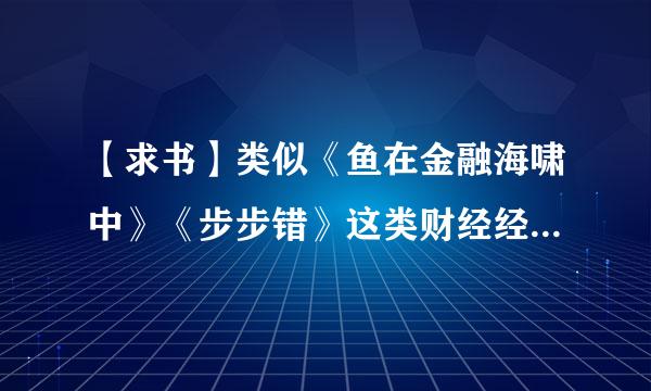 【求书】类似《鱼在金融海啸中》《步步错》这类财经经济方面的小说