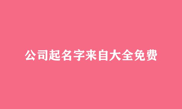 公司起名字来自大全免费