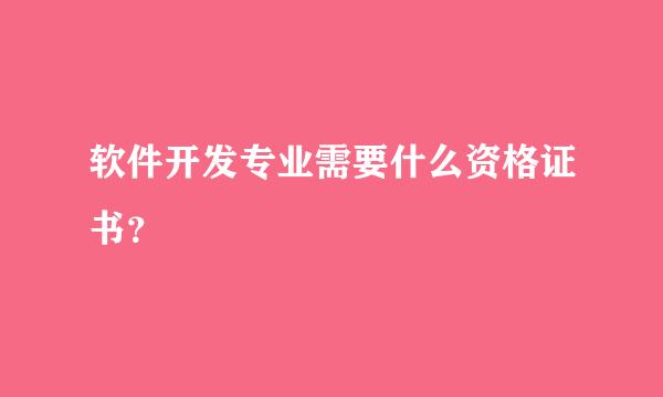 软件开发专业需要什么资格证书？