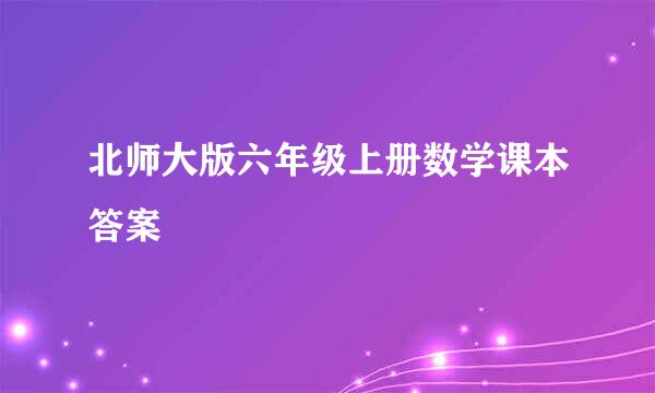 北师大版六年级上册数学课本答案