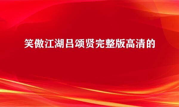 笑傲江湖吕颂贤完整版高清的