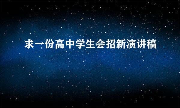 求一份高中学生会招新演讲稿