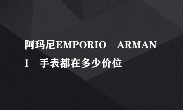 阿玛尼EMPORIO ARMANI 手表都在多少价位