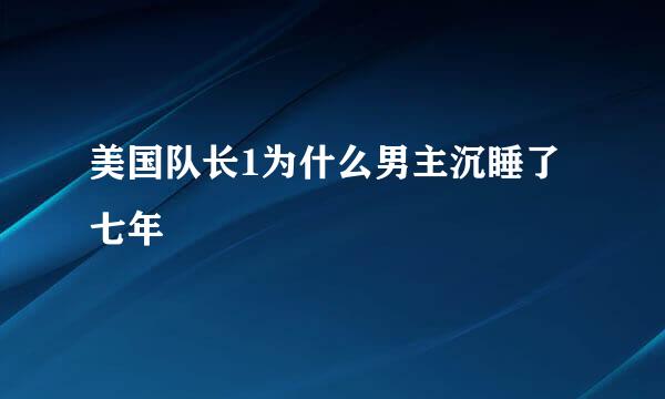 美国队长1为什么男主沉睡了七年