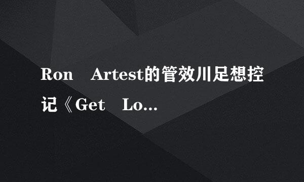 Ron Artest的管效川足想控记《Get Low》 歌词