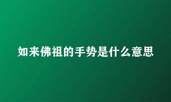 如来佛祖的手势是什么意思