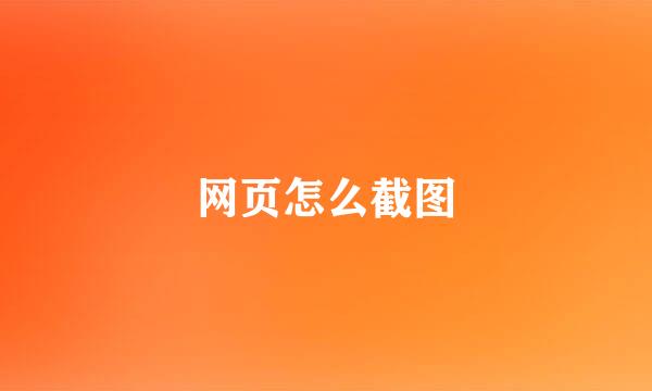 网页怎么截图