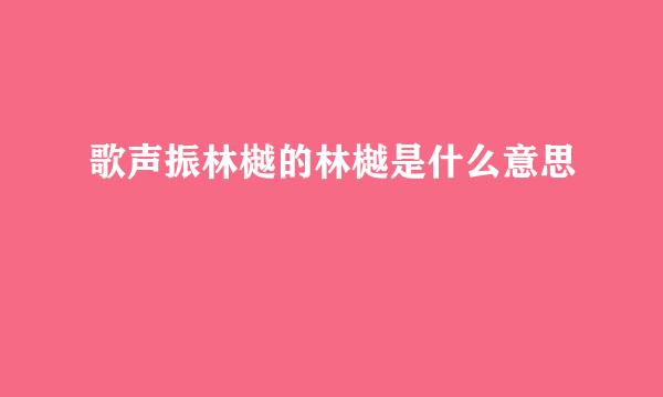 歌声振林樾的林樾是什么意思