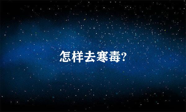 怎样去寒毒?