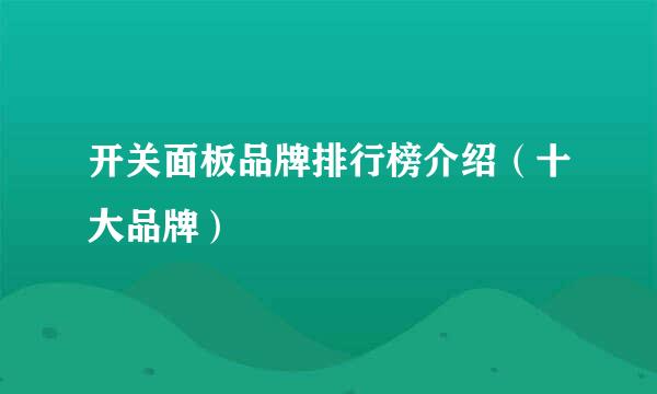 开关面板品牌排行榜介绍（十大品牌）