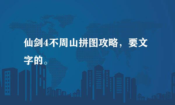 仙剑4不周山拼图攻略，要文字的。