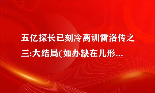 五亿探长已刻冷离训雷洛传之三:大结局(如办缺在儿形简1992)到底有么，找不到啊