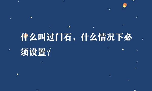 什么叫过门石，什么情况下必须设置？