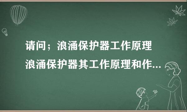 请问；浪涌保护器工作原理 浪涌保护器其工作原理和作用是怎来自样的