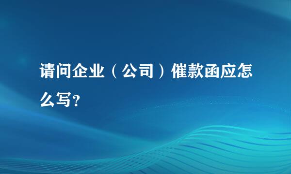 请问企业（公司）催款函应怎么写？