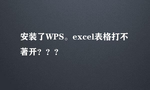 安装了WPS。excel表格打不著开？？？