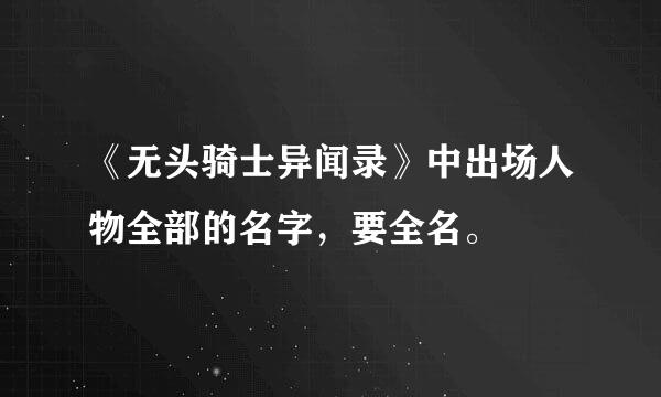 《无头骑士异闻录》中出场人物全部的名字，要全名。