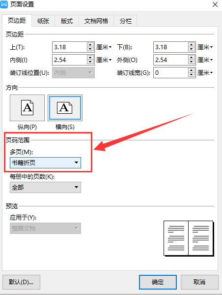 WPS如何设置书籍折页