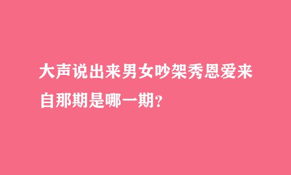 大声说出来男女吵架秀恩爱来自那期是哪一期？