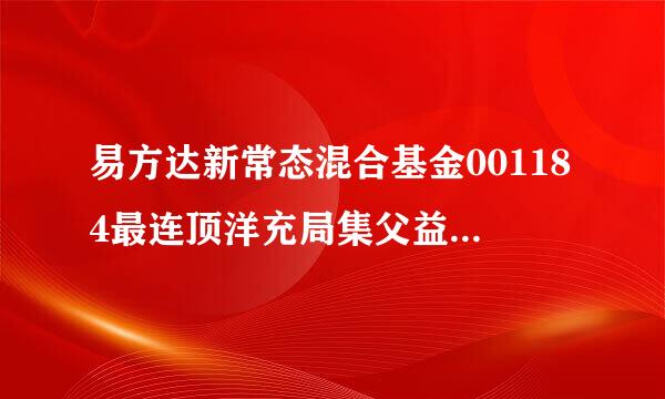 易方达新常态混合基金001184最连顶洋充局集父益亚标近涨幅